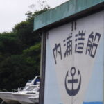 沼津 レンタルボート釣行 内浦造船所